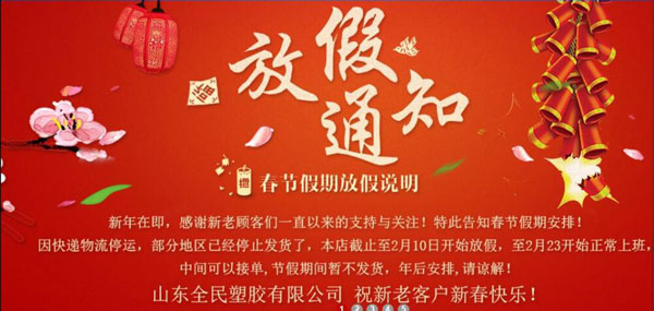 山東全民塑膠有限公司，祝新老客戶新春快樂！